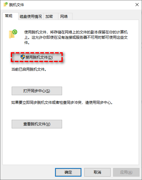 禁用脱机文件